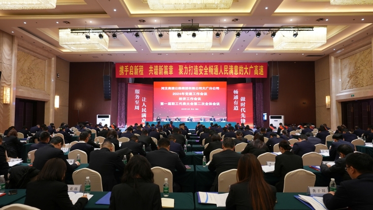 大广分公司召开2024年党建工作会议 经济工作会议 第一届职工代表大会第二次全体会议