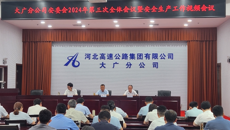 大广分公司召开2024年第三次全体会议暨安全生产工作视频会议