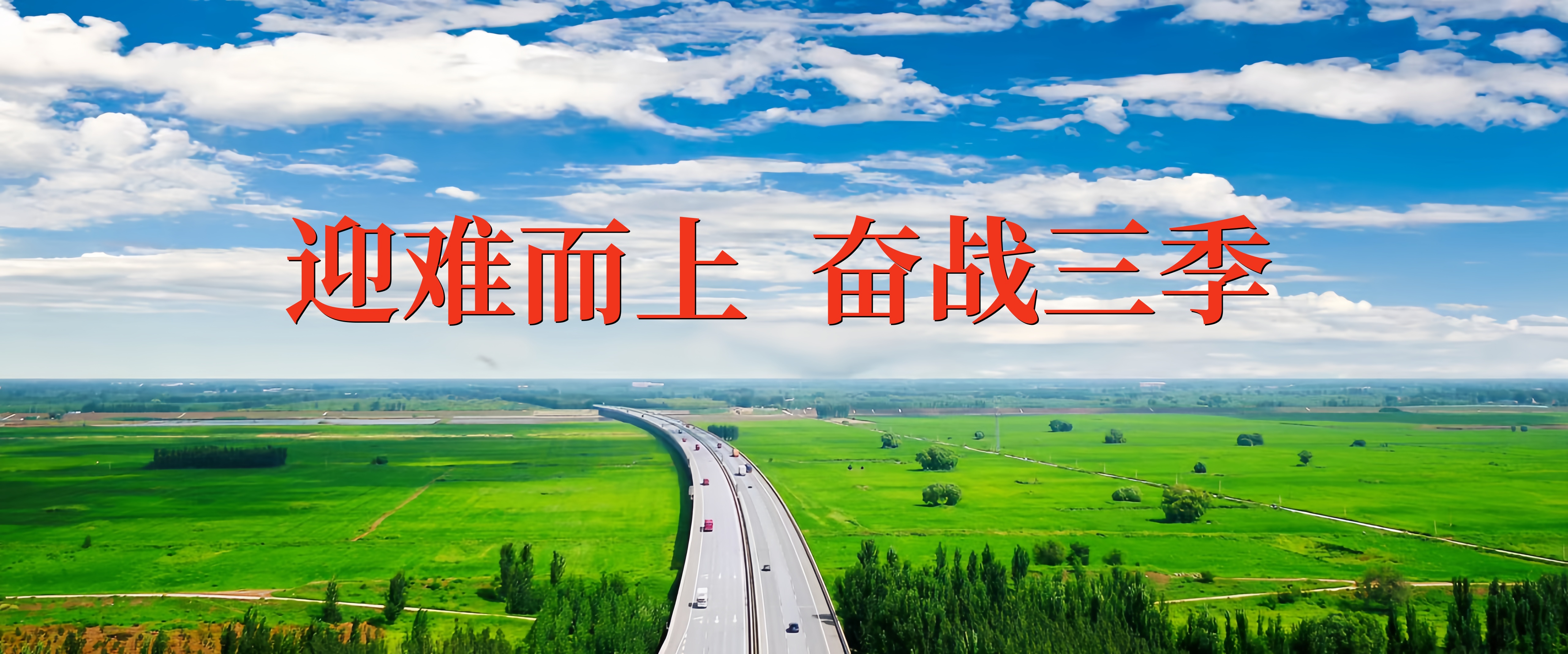 迎难而上  奋战三季