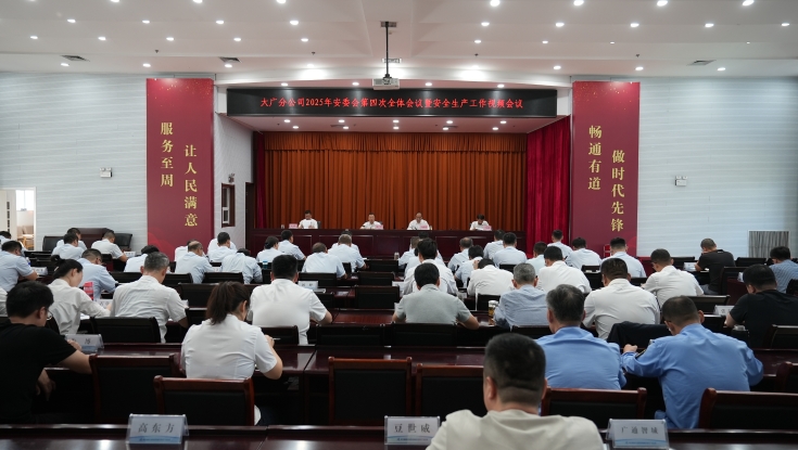 奋发有为 决战四季丨大广分公司安委会召开2025年第四次全体会议暨安全生产工作视频会议