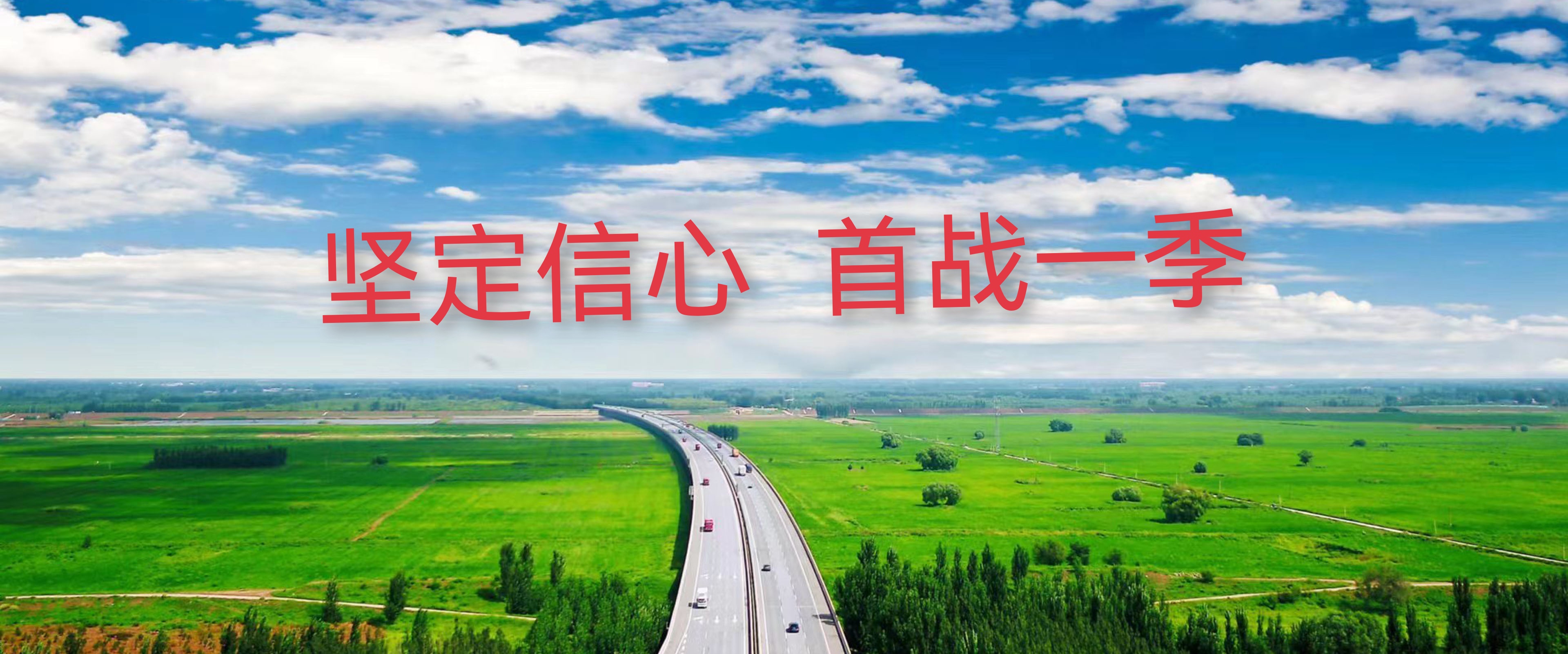 坚定信心 首战一季