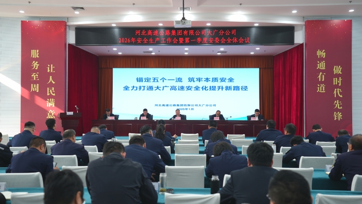 大广分公司组织召开2026年安全生产工作会议