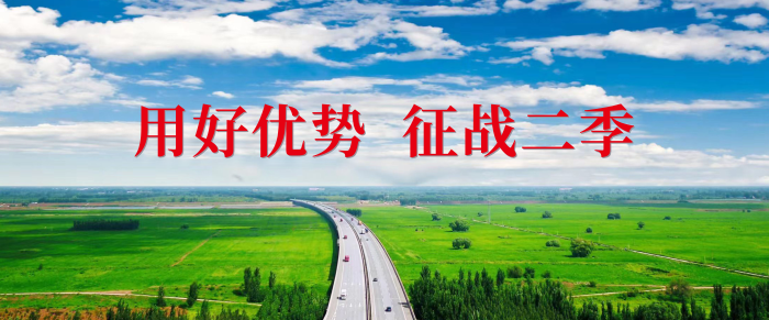 用好优势 征战二季