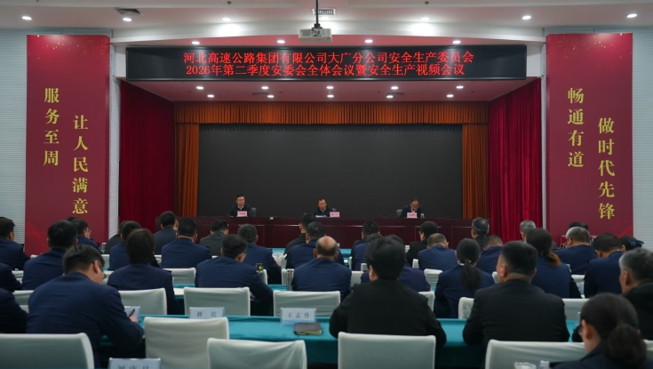 大广分公司召开2026年第二季度安委会全体会议暨安全生产视频会议