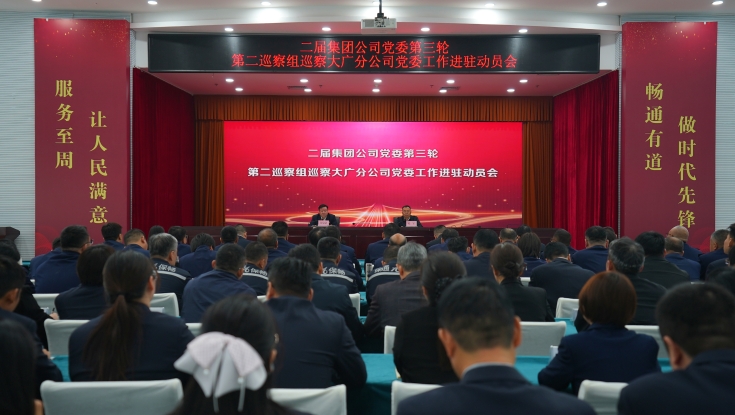 二届集团公司党委第三轮第二巡察组巡察大广分公司党委工作进驻动员会召开