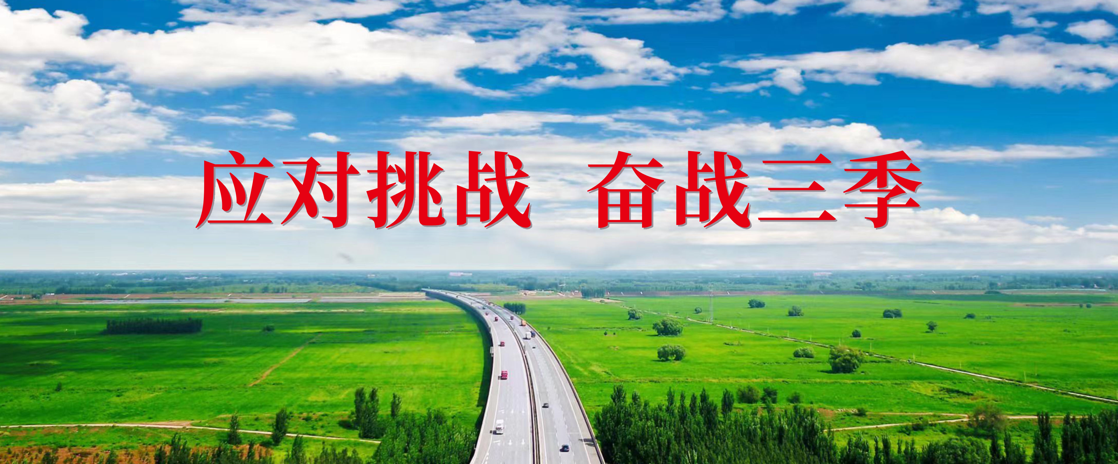 应对挑战  奋战三季