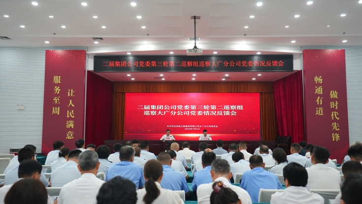 二届集团公司党委第三轮第二巡察组向大广分公司党委反馈巡察情况