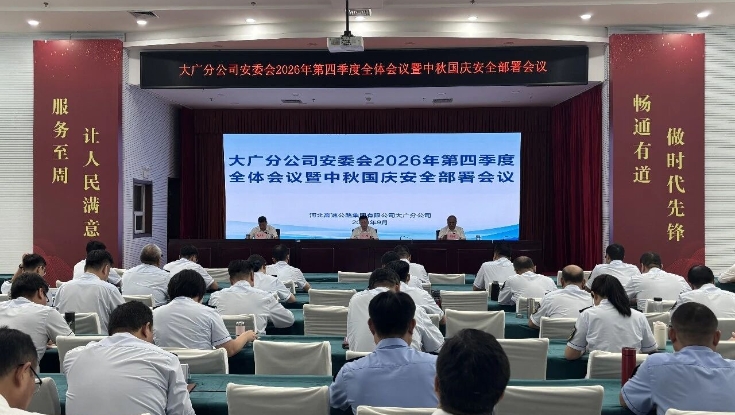 大广分公司安委会召开2026年第四季度全体会议暨中秋国庆安全部署视频会议