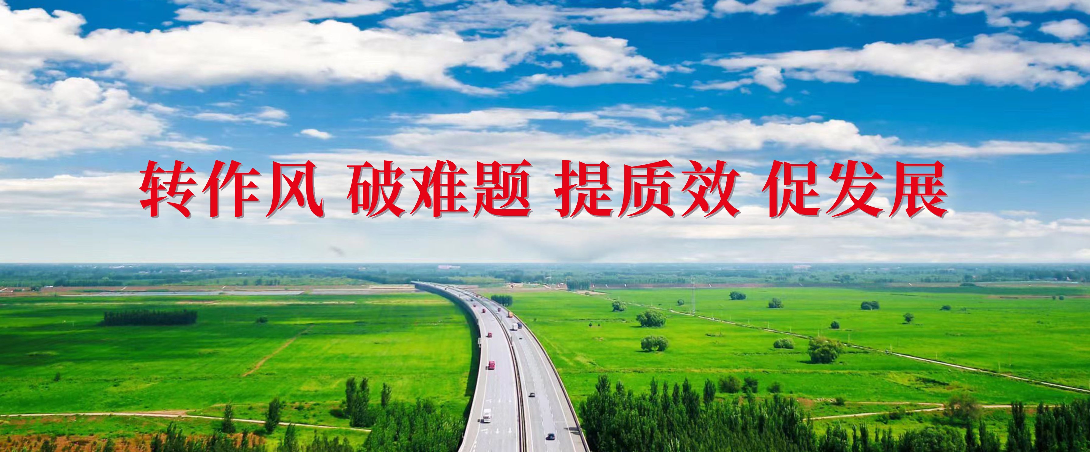 转作风 破难题 提质效 促发展